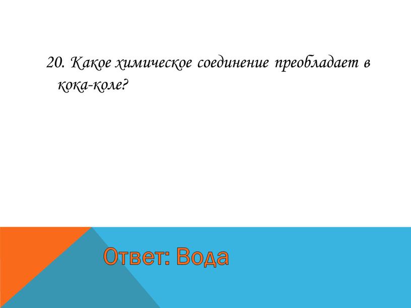 Какое химическое соединение преобладает в кока-коле?