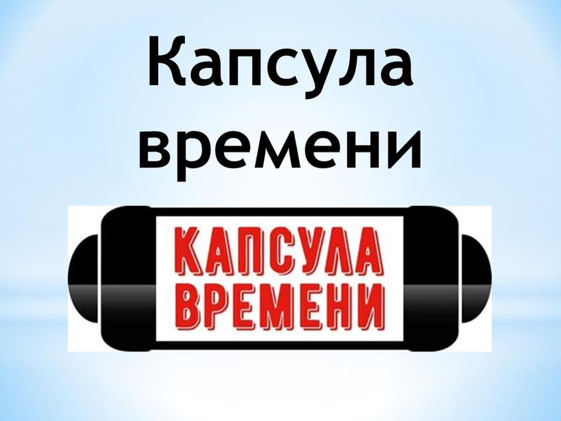 Капсула времени