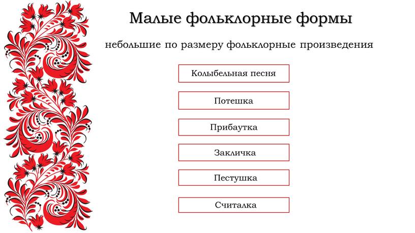 Малые фольклорные формы небольшие по размеру фольклорные произведения