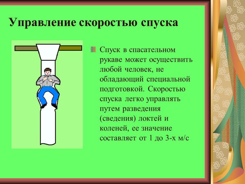 Управление скоростью спуска Спуск в спасательном рукаве может осуществить любой человек, не обладающий специальной подготовкой