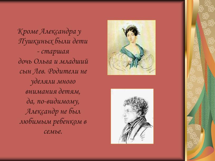 Кроме Александра у Пушкиных были дети - старшая дочь
