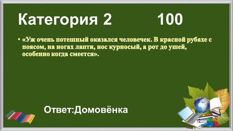 Категория 2 100 «Уж очень потешный оказался человечек