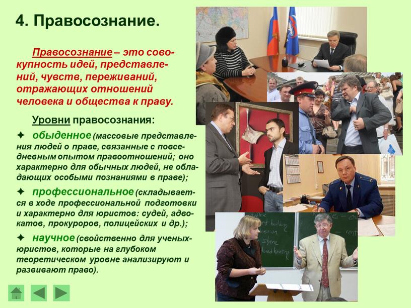 Правосознание – это сово- купность идей, представле- ний, чувств, переживаний, отражающих отношений человека и общества к праву