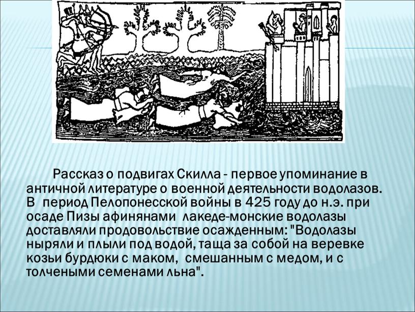 Рассказ о подвигах Скилла - первое упоминание в античной литературе о военной деятельности водолазов