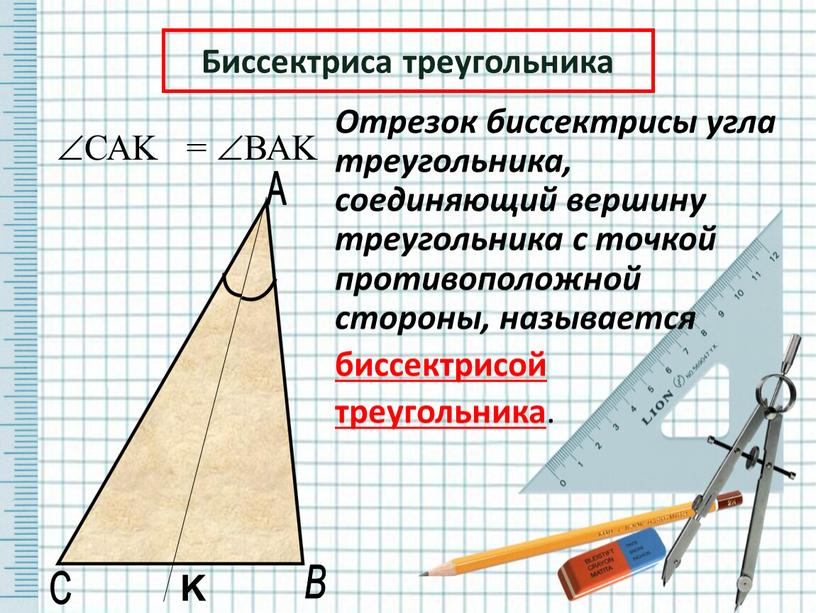 Биссектриса треугольника С А В
