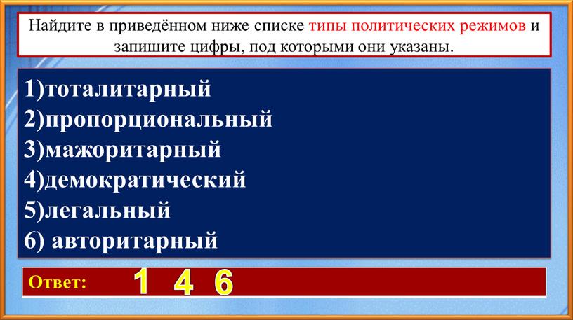 Найдите в приведённом ниже списке типы политических режимов и запишите цифры, под которыми они указаны