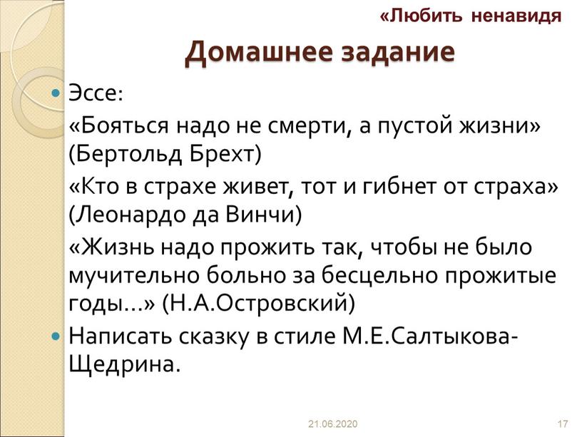 Домашнее задание Эссе: «Бояться надо не смерти, а пустой жизни» (Бертольд