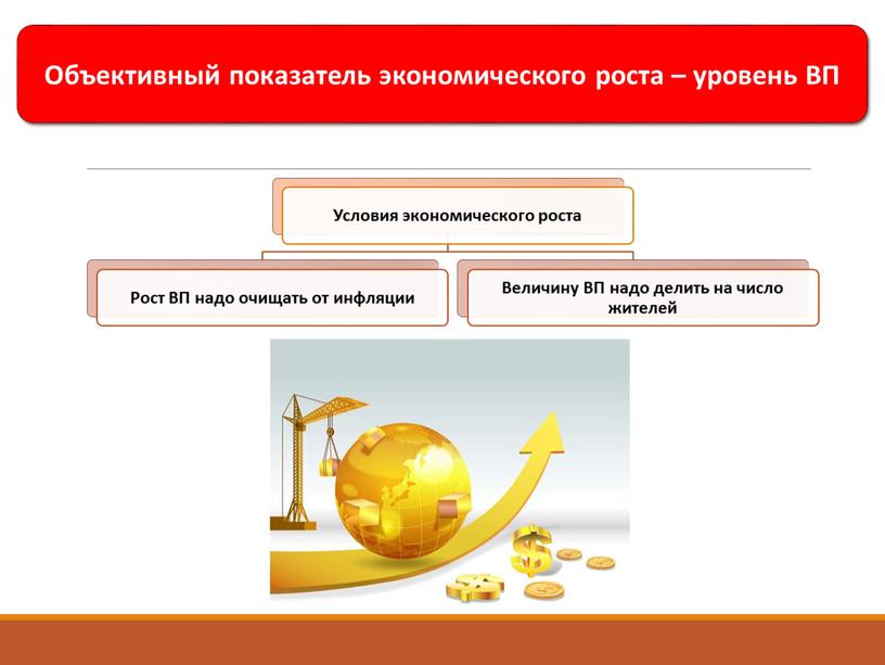 Объективный показатель экономического роста – уровень