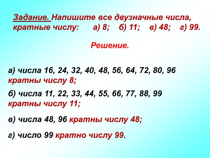 Задание. Напишите все двузначные числа, кратные числу: а) 8; б) 11; в) 48; г) 99