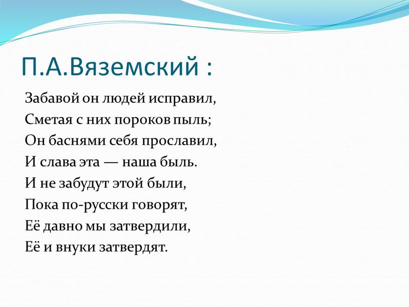 П.А.Вяземский : Забавой он людей исправил,