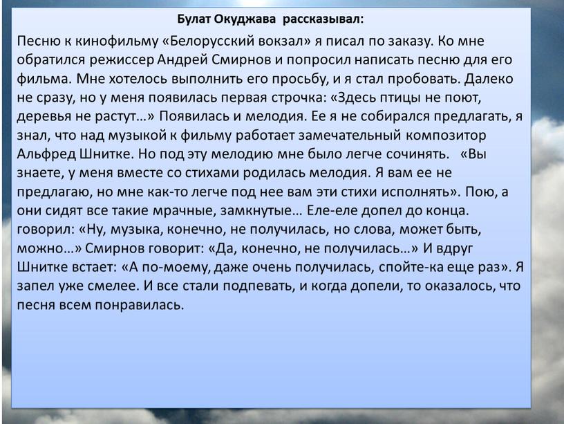 Булат Окуджава рассказывал: Песню к кинофильму «Белорусский вокзал» я писал по заказу