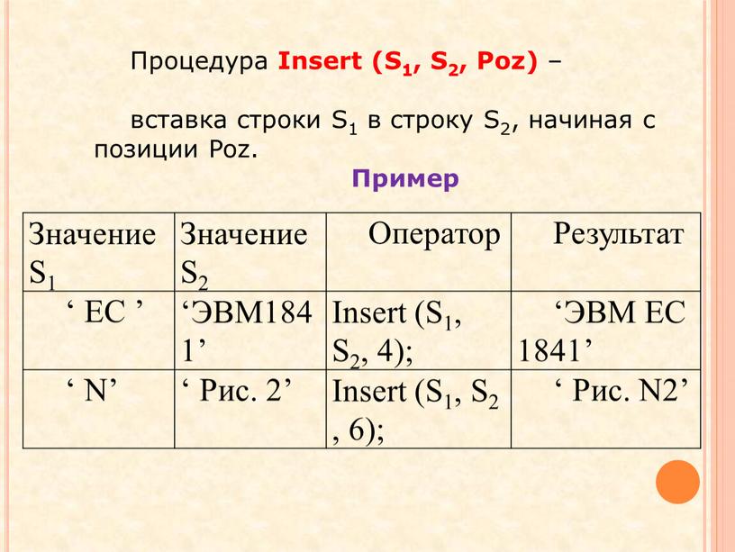 Значение S1 Значение S2 Оператор