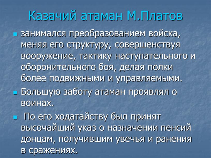 Казачий атаман М.Платов занимался преобразованием войска, меняя его структуру, совершенствуя вооружение, тактику наступательного и оборонительного боя, делая полки более подвижными и управляемыми