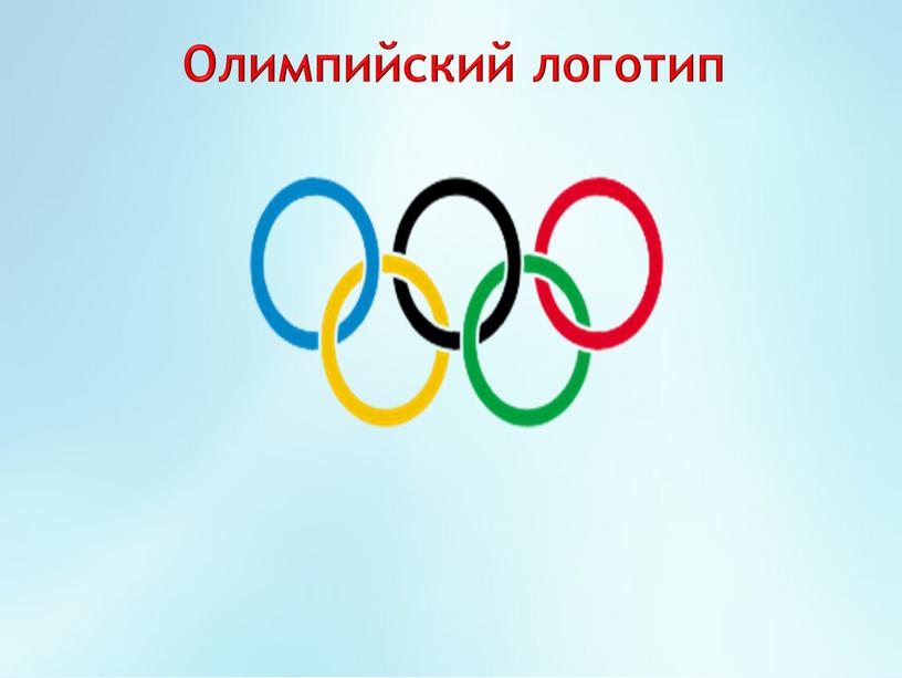 Олимпийский логотип