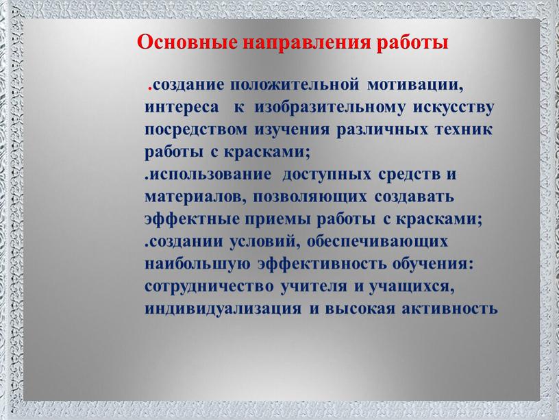 Поместите здесь ваш текст Основные направления работы