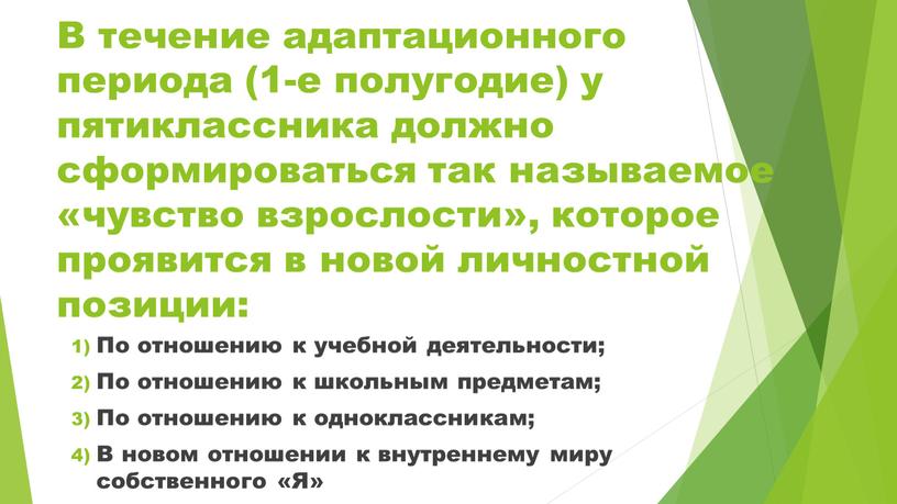 В течение адаптационного периода (1-е полугодие) у пятиклассника должно сформироваться так называемое «чувство взрослости», которое проявится в новой личностной позиции: