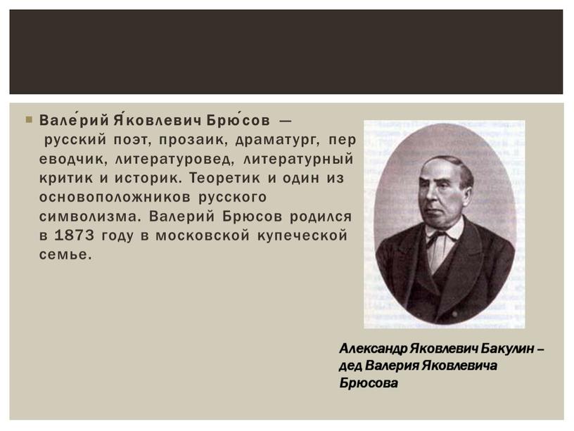 Вале́рий Я́ковлевич Брю́сов — русский поэт, прозаик, драматург, переводчик, литературовед, литературный критик и историк