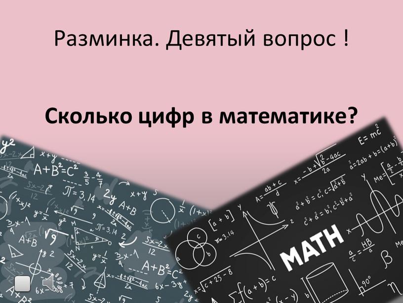 Разминка. Девятый вопрос ! Cколько цифр в математике?