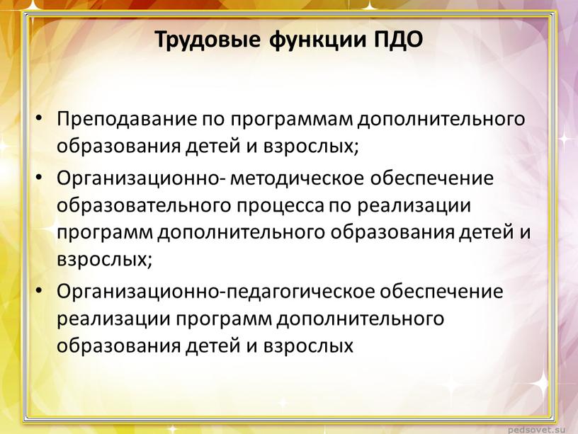 Трудовые функции ПДО Преподавание по программам дополнительного образования детей и взрослых;