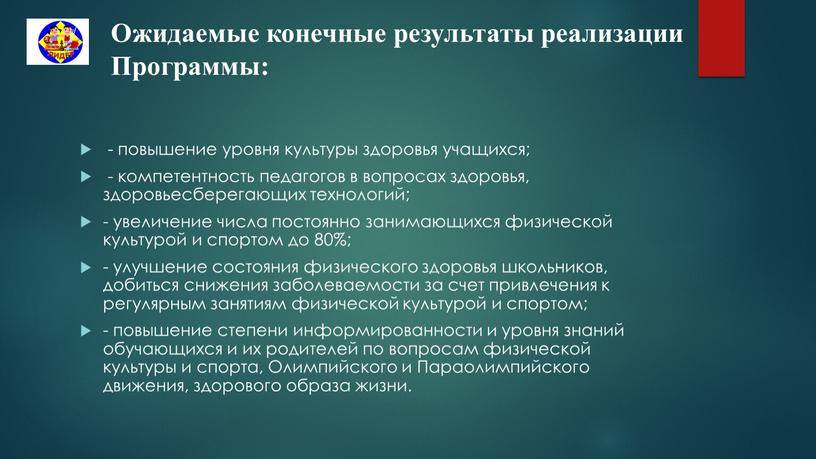 Олимпийского и Параолимпийского движения, здорового образа жизни