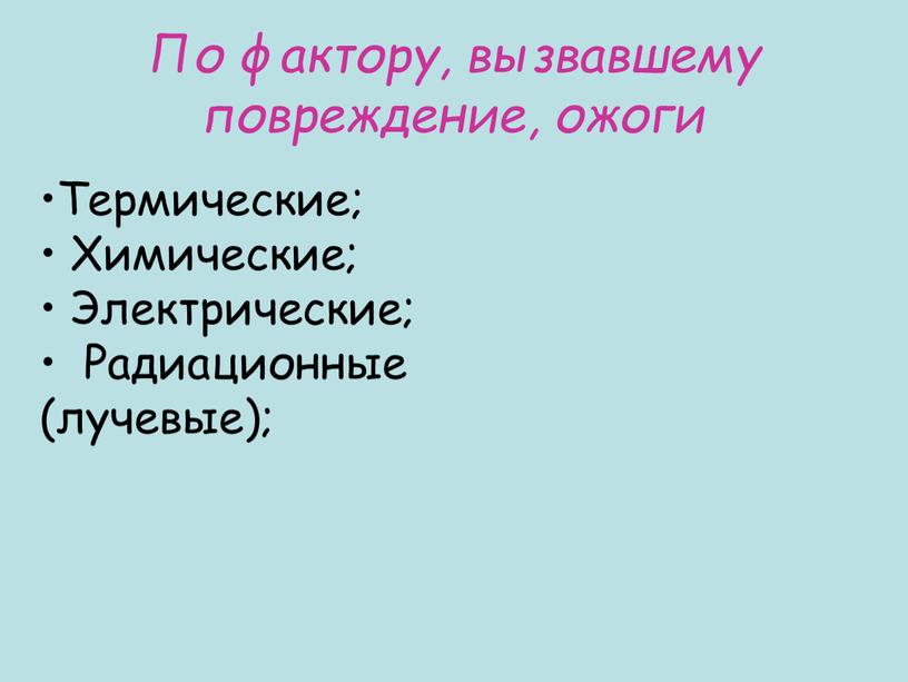 По фактору, вызвавшему повреждение, ожоги