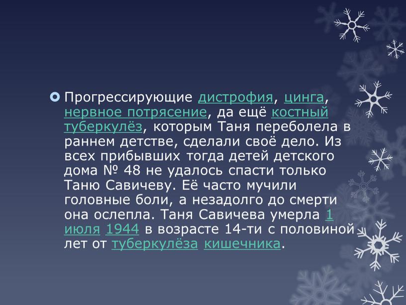 Прогрессирующие дистрофия, цинга, нервное потрясение, да ещё костный туберкулёз, которым