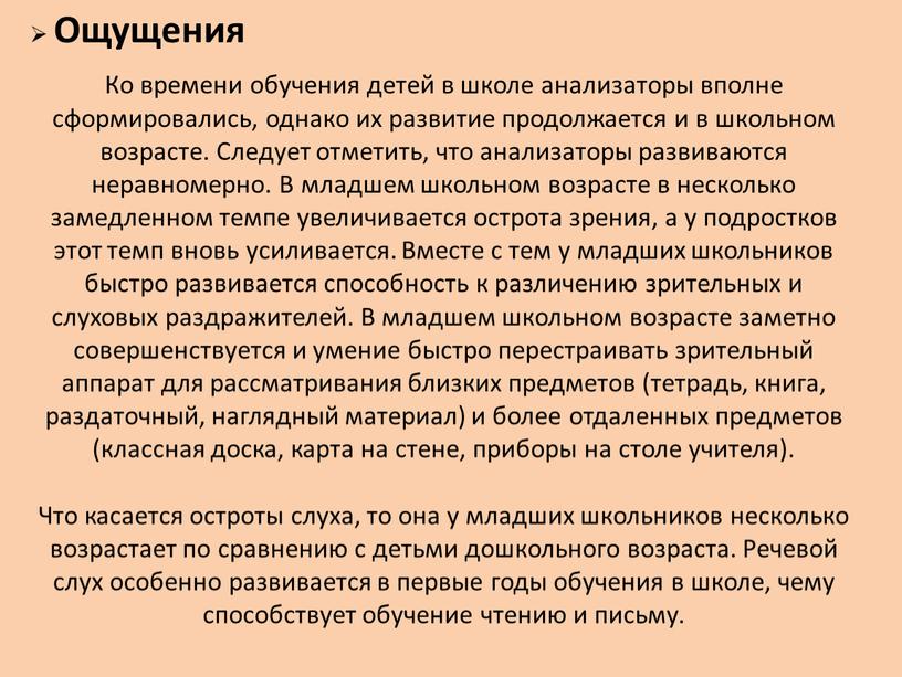 Ощущения Ко времени обучения детей в школе анализаторы вполне сформировались, однако их развитие продолжается и в школьном возрасте