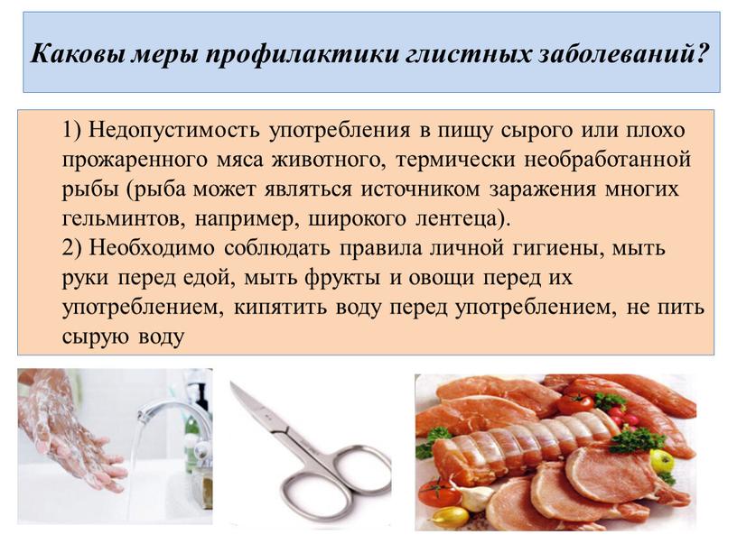 Каковы меры профилактики глистных заболеваний? 1)