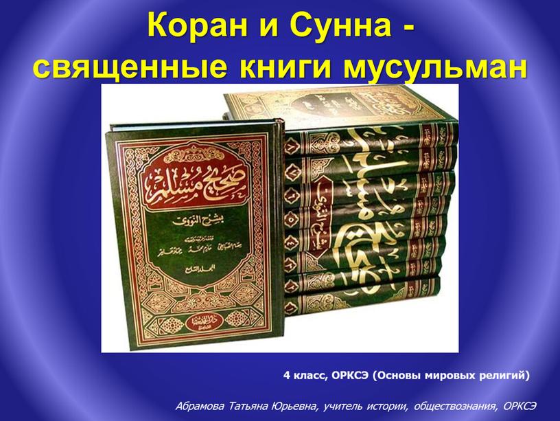 Коран и Сунна - священные книги мусульман 4 класс,