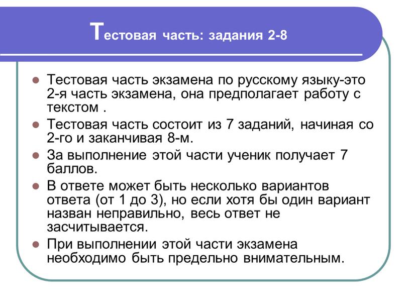 Тестовая часть: задания 2-8 Тестовая часть экзамена по русскому языку-это 2-я часть экзамена, она предполагает работу с текстом