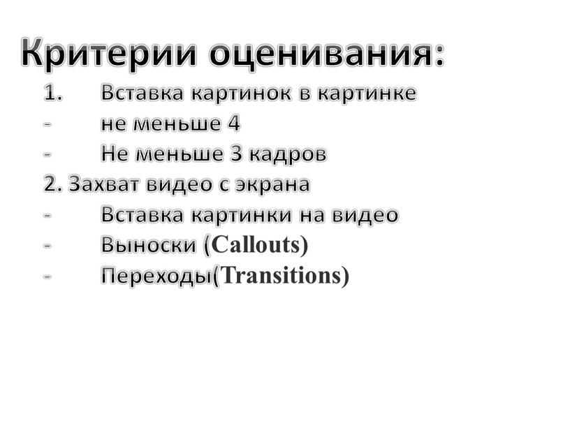 Критерии оценивания: Вставка картинок в картинке не меньше 4