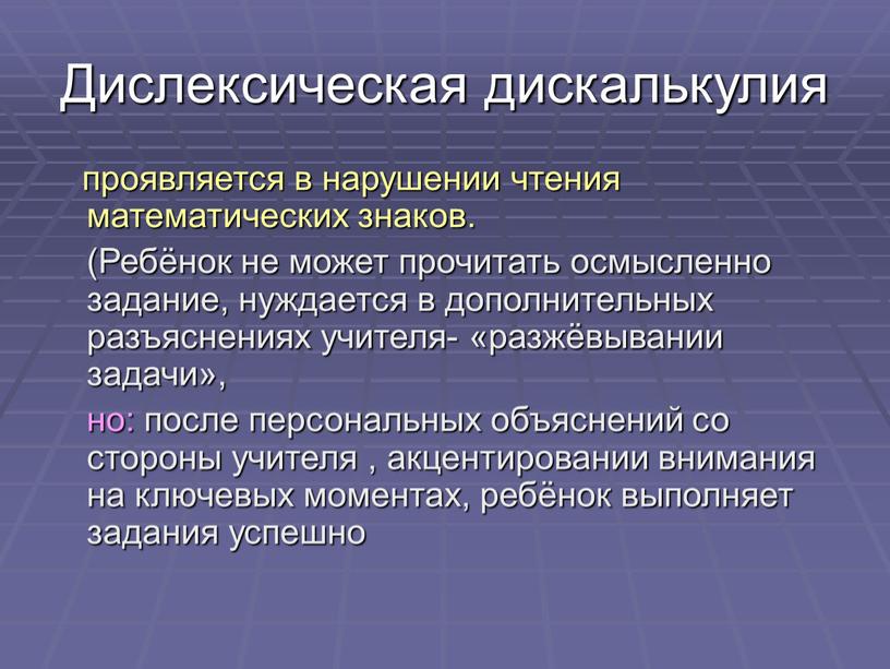 Дислексическая дискалькулия проявляется в нарушении чтения математических знаков