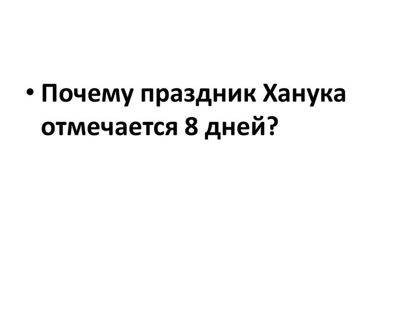 Почему праздник Ханука отмечается 8 дней?