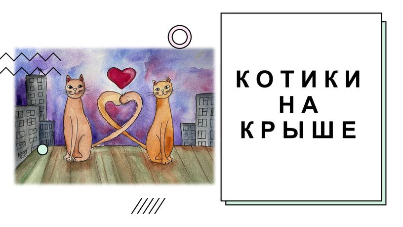 Котики на крыше