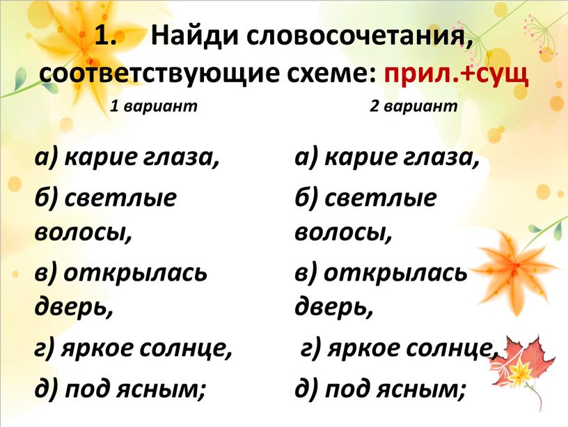 Найди словосочетания, соответствующие схеме: прил