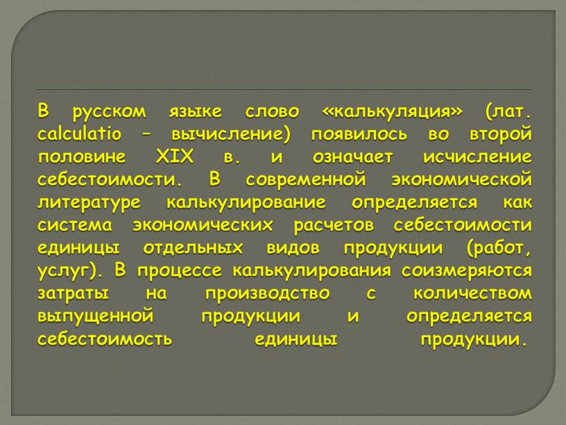 В русском языке слово «калькуляция» (лат