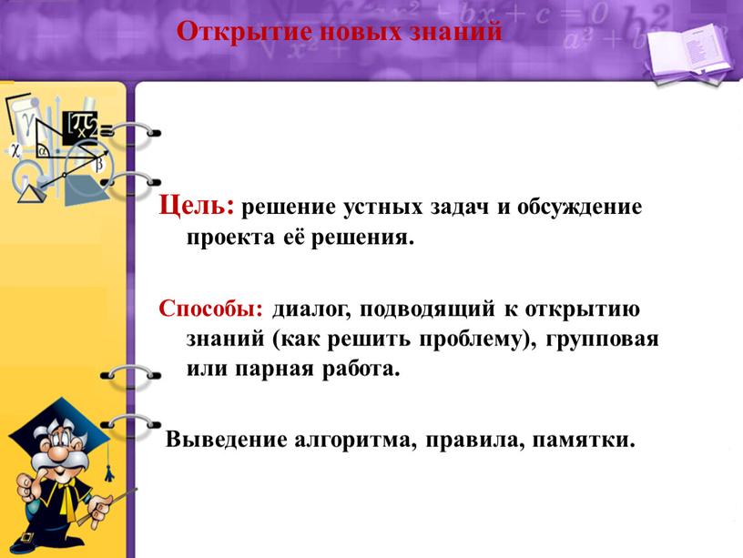 Открытие новых знаний Цель: решение устных задач и обсуждение проекта её решения