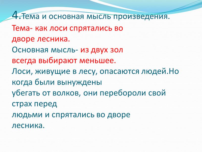 Тема и основная мысль произведения