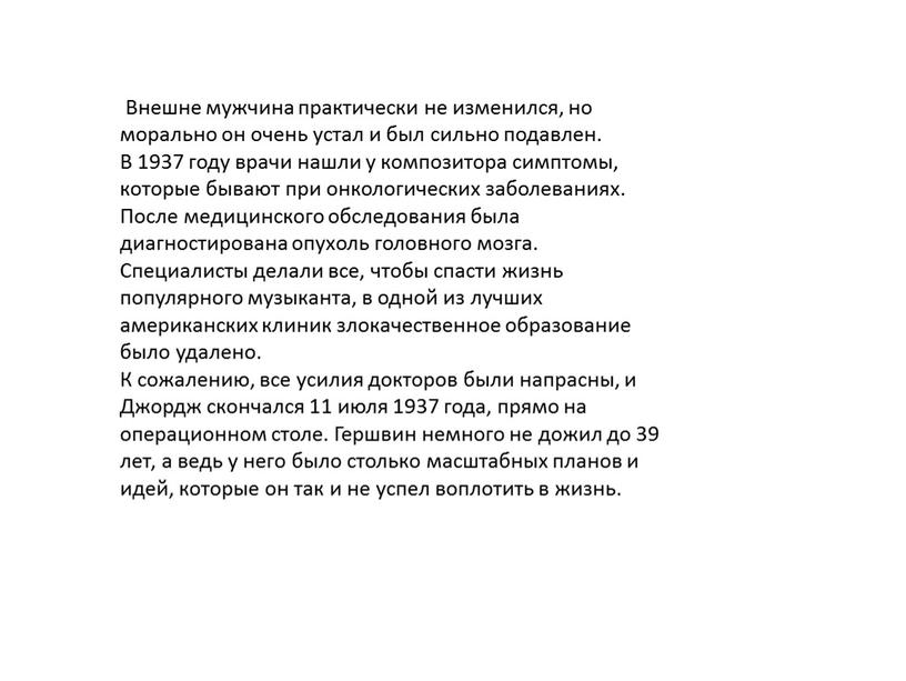 Внешне мужчина практически не изменился, но морально он очень устал и был сильно подавлен