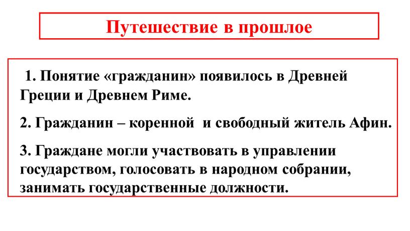 Путешествие в прошлое 1. Понятие «гражданин» появилось в