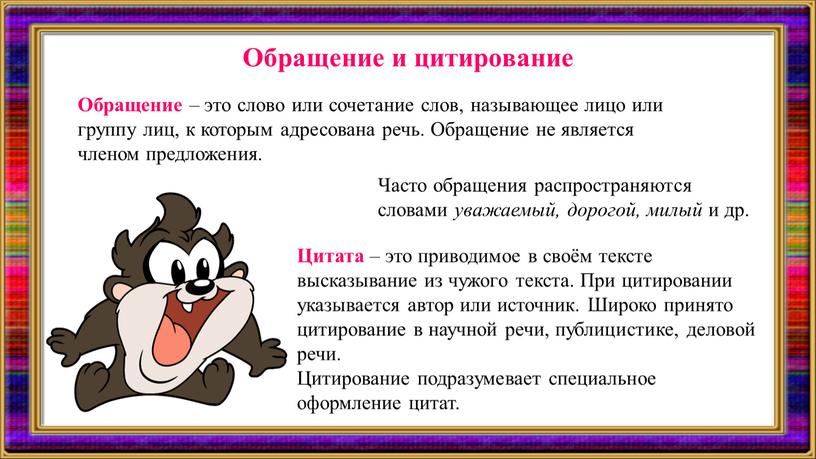 Обращение и цитирование Обращение – это слово или сочетание слов, называющее лицо или группу лиц, к которым адресована речь