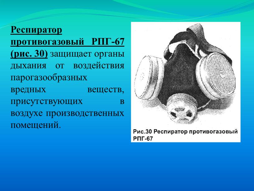 Респиратор противогазовый РПГ-67 (рис