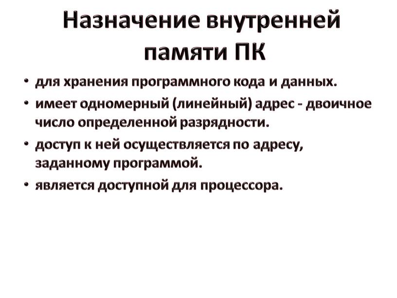 Назначение внутренней памяти ПК для хранения программного кода и данных