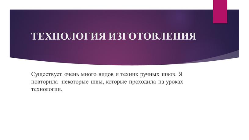 ТЕХНОЛОГИЯ ИЗГОТОВЛЕНИЯ Существует очень много видов и техник ручных швов