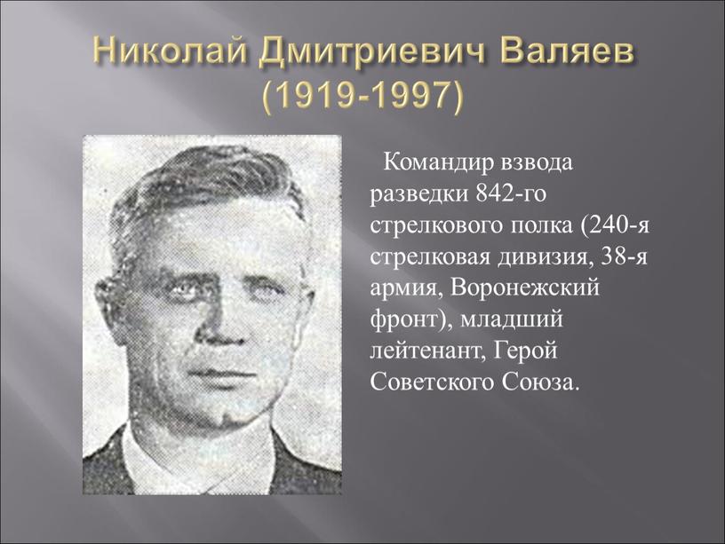 Николай Дмитриевич Валяев (1919-1997)