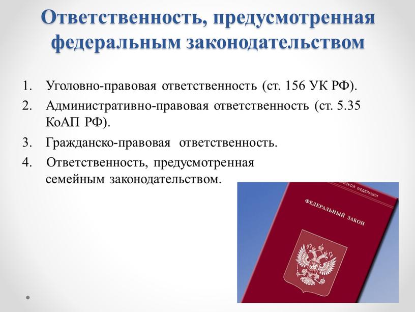 Ответственность, предусмотренная федеральным законодательством