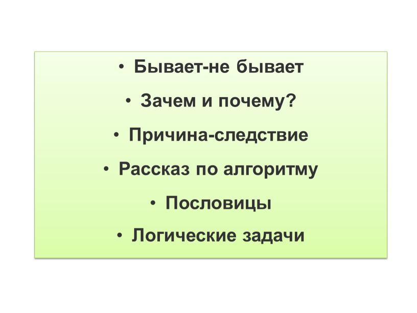 Бывает-не бывает Зачем и почему?