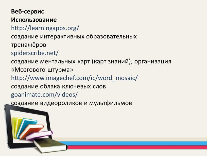 Веб-сервис Использование http://learningapps