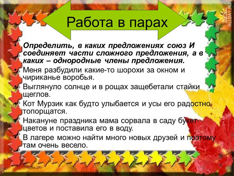 Работа в парах Определить, в каких предложениях союз