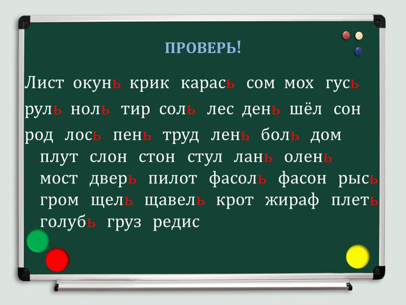 ПРОВЕРЬ! Лист окунь крик карась сом мох гусь руль ноль тир соль лес день шёл сон род лось пень труд лень боль дом плут слон…